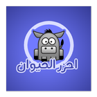 احزر الحيوان icône