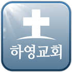 하영교회-icoon