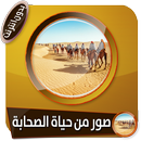 صور مشرقة من حياة صحابة الرسول بدون انترنت APK