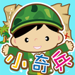 聽說讀寫小奇兵 圖標