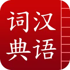 Baixar 汉语词典简体版 - 字典和词典 APK