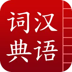 download 汉语词典简体版 - 字典和词典 APK