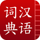 汉语词典简体版 - 字典和词典 biểu tượng