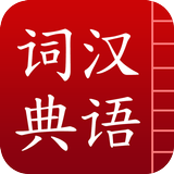 汉语词典简体版 - 字典和词典 icono