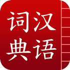 汉语词典简体版 - 字典和词典 icône