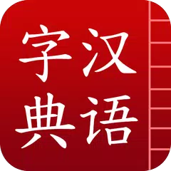 汉语字典简体版 APK Herunterladen