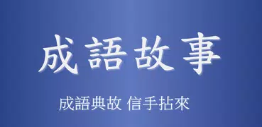 成語故事
