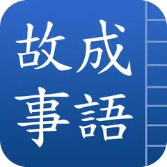 成語故事 APK download