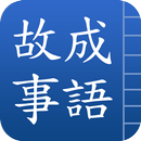 成語故事 APK