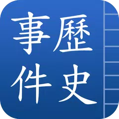 中國歷史事件 APK download