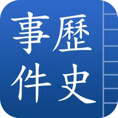 中國歷史事件 APK Herunterladen