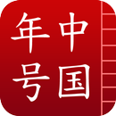 中国年号 APK