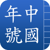 中國年號 APK