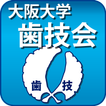 大阪大学歯技会app