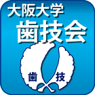 大阪大学歯技会app ikon