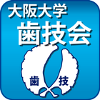 大阪大学歯技会app иконка