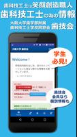 大阪大学歯技会app Affiche