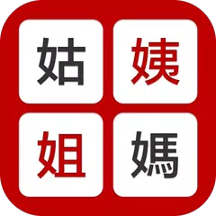 姨媽姑姐 - 家族稱謂計算機 APK 下載