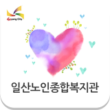 일산노인종합복지관 иконка