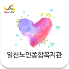 일산노인종합복지관-icoon