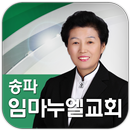 송파임마누엘교회 APK