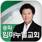 송파임마누엘교회 icono