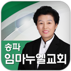 송파임마누엘교회-icoon