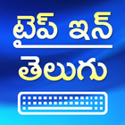 Type in Telugu आइकन