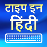 Type in Hindi आइकन
