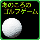あのころのゴルフゲーム icon