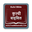 Kulvi Bible (कुल्वी बाइबिल)