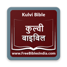 Kulvi Bible (कुल्वी बाइबिल) アイコン