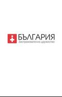 Застраховки - ЗАД България Affiche