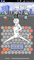 围住神经猫 screenshot 3