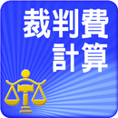 裁判費計算與查詢 aplikacja