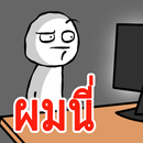 ผมนี่ยืนขึ้นเลย APK