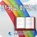 생명의말씀 선교회 전국교회학교 1.0 APK