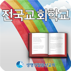 생명의말씀 선교회 전국교회학교 1.0 图标