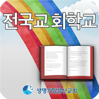 생명의말씀 선교회 전국교회학교 1.0 icon