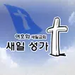새일성가[음성] (전곡반복,한곡반복)