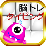 脳トレタイピング！ブロックの早打ちタップでレベルアップを目指 icon