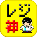 レジ神－レジの早打ちで目指せカリスマ！－ APK