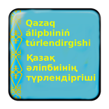 ”Конвертер казахского алфавита