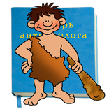 ”Словарь Антрополога