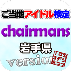 ご当地アイドル検定 chairmans version icône