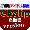 ”ご当地アイドル検定 Chelip version