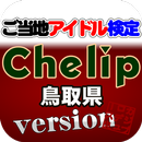 ご当地アイドル検定 Chelip version aplikacja