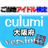ご当地アイドル検定 culumi version