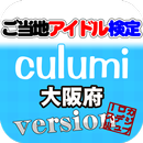 ご当地アイドル検定 culumi version APK