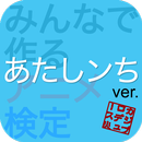 アニ検 あたしンち ver. APK